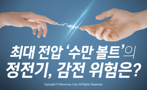  최대 전압 ‘수만 볼트’의 정전기, 감전 위험은?
