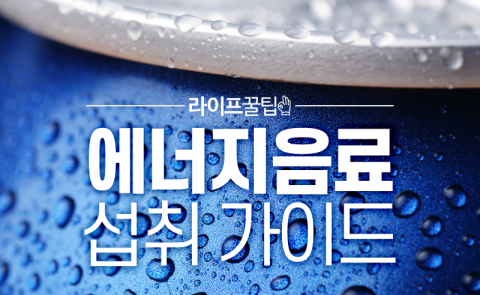  에너지음료 섭취 가이드