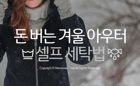  돈 버는 겨울 아우터 셀프 세탁법