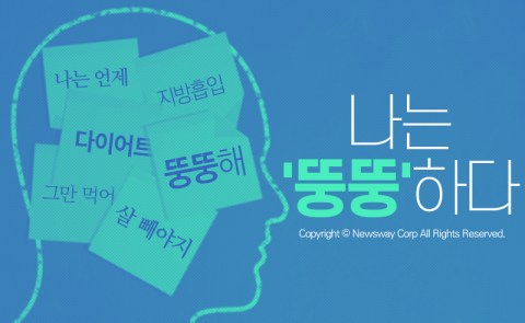  韓 여성의 심각한 외모 스트레스 ‘나는 뚱뚱하다’