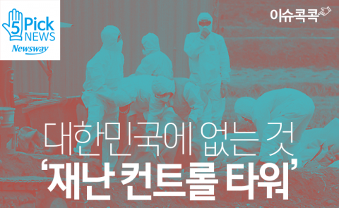  대한민국에 없는 것 ‘재난 컨트롤 타워’