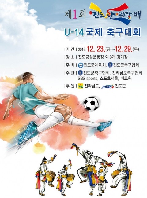 아시아 축구신동들 진도군에 모인다 기사의 사진