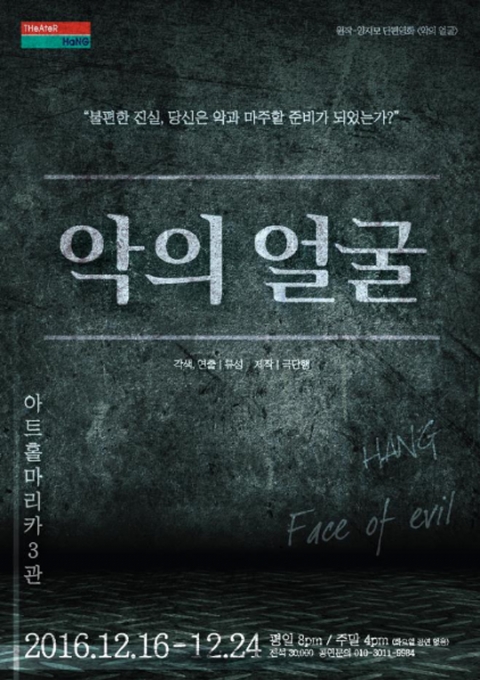 “불편한 진실, 당신은 악과 마주할 준비가 되었는가?”···연극 ‘악의 얼굴’