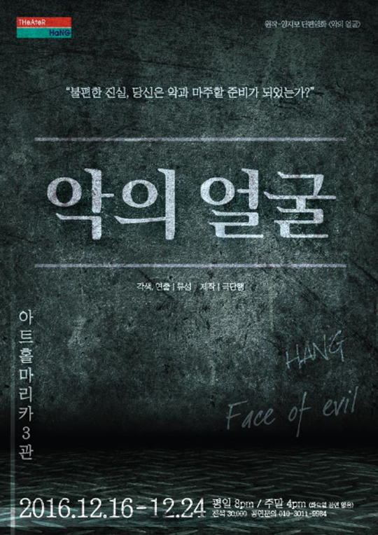 연극 ‘악의 얼굴’ 공연 포스터.