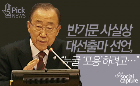  반기문 대선출마? 네티즌 “누굴 ‘포용’하려고···”