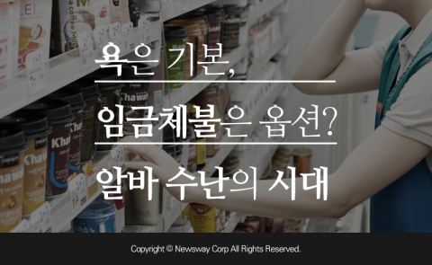  욕은 기본, 임금체불은 옵션? 알바 수난의 시대