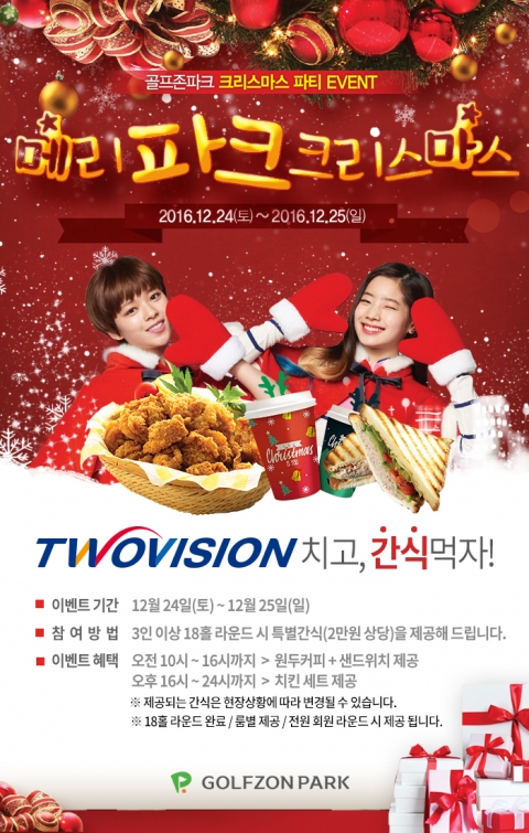 골프존파크, 24~25일 ‘메리 파크 크리스마스’ 이벤트 실시