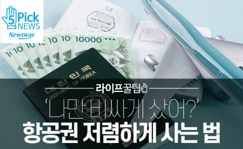  ‘나만 비싸게 샀어?’ 항공권 저렴하게 사는법