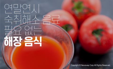  연말연시 숙취해소 음료 필요 없는 해장 음식