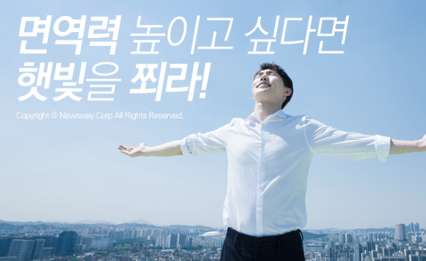  면역력 높이고 싶다면 햇빛을 쬐라!
