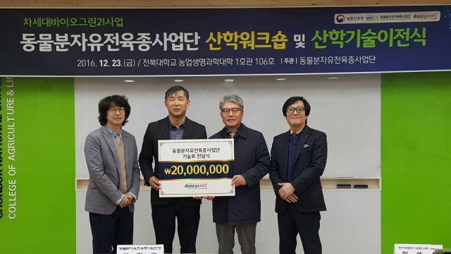 전북대  동물분자유전육종사업단 2개 특허 기술이전