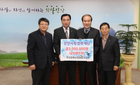 무진장축산업협동조합, 진안사랑장학재단에 3백만원 기탁