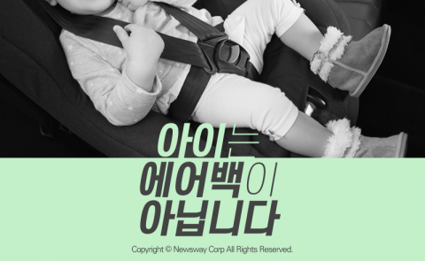  아이는 에어백이 아닙니다