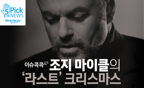 조지 마이클의 ‘라스트’ 크리스마스