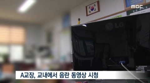 중학교 교장, 직위 해제···집무실서 야동보다 학생에 ‘발각’