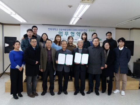 전북대 코어사업단,환경재단과 MOU 체결