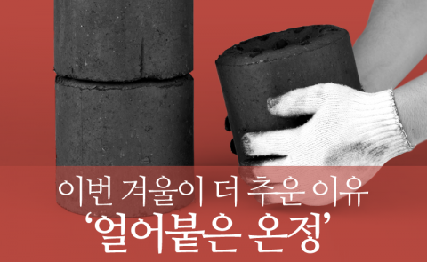  이번 겨울이 더 추운 이유 ‘얼어붙은 온정’