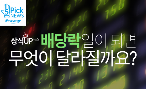  배당락일이 되면 무엇이 달라질까요?