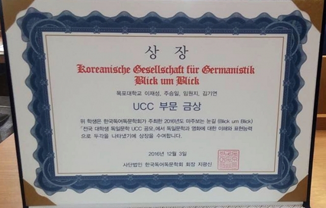 목포대, ‘2016 전국 대학생 독일문학 UCC 공모전’ 금상 수상