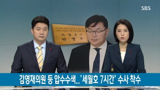 특검, 김영재 의원 압수수색, 사진=SBS 뉴스 캡쳐