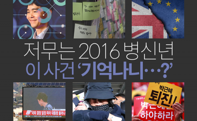  저무는 2016 병신년, 이런 일이 있었다