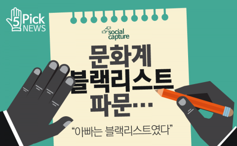  문화계 블랙리스트 파문···“아빠는 블랙리스트였다”