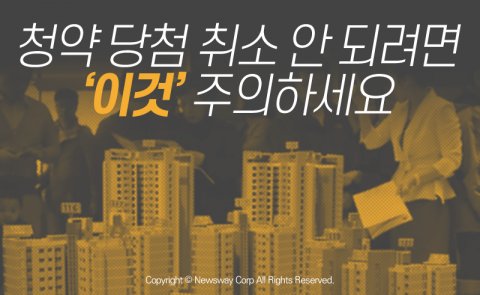  청약 당첨 취소 안 되려면 ‘이것’ 주의하세요