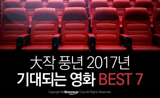  대작 풍년 2017년···기대되는 영화 BEST 7