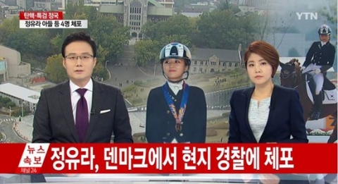 정유라 체포, 이완영 덴마크 해외시찰 의혹 일파만파