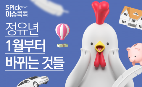  정유년 1월부터 바뀌는 것들