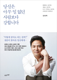 김창옥 저자 ‘당신은 아무 일 없던 사람보다 강합니다’ 추천