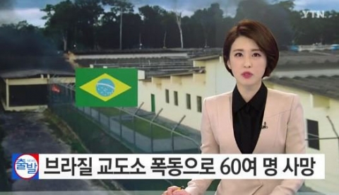 브라질, 새해 첫날부터 교도소 폭동···‘최소 60명 사망’