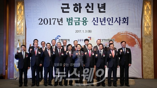 2017년 범금융 신년 인사회. 사진=이수길 기자 leo2004@newsway.co.kr