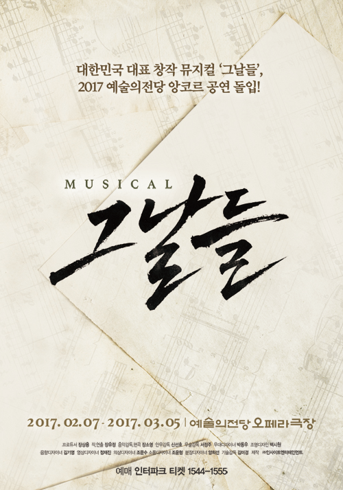 대한민국 대표 창작 뮤지컬 ‘그날들’···2017 예술의전당 앙코르 공연 돌입