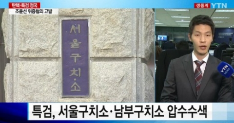 특검, 서울구치소 압수수색···‘말맞추기’ 의심