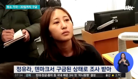 덴마크 고등법원, 정유라 항소 기각···30일까지 ‘4주 구금연장’ 확정