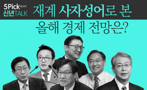  재계 사자성어로 본 올해 경제 전망은?