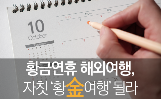  ‘최대 열흘’ 황금연휴···여행 경비 얼마나 더 오르나
