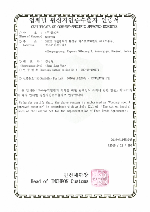 골프존, ‘업체별 원산지인증수출자’ 자격 획득