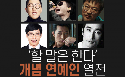  ‘할 말은 한다’ 개념 연예인 열전