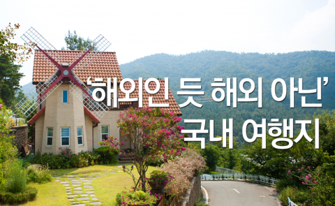  ‘해외인 듯 해외 아닌’ 국내 여행지