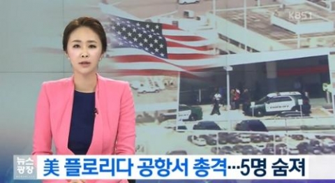 플로리다 공항서 총격···우리나라 국민 피해 無