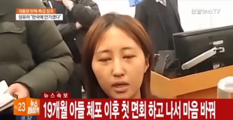 정유라 “한국 안가겠다”···조건부 자진귀국 의사 철회