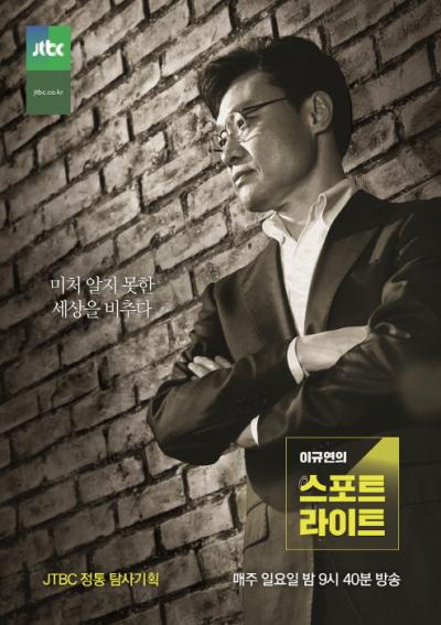 이규연의 스포트라이트, 육영재단 폭력 사태 영상 공개