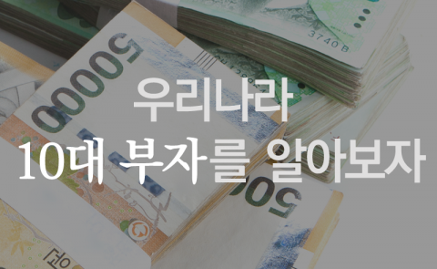 우리나라 10대 부자를 알아보자