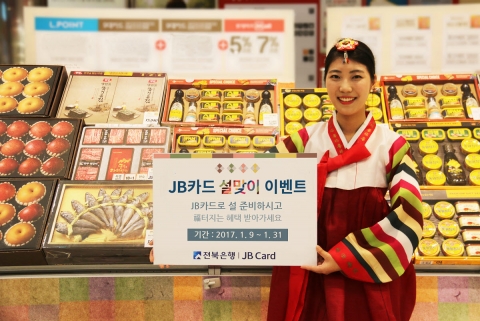 JB카드, 福 터지는 혜택 가득 ‘설맞이 이벤트’