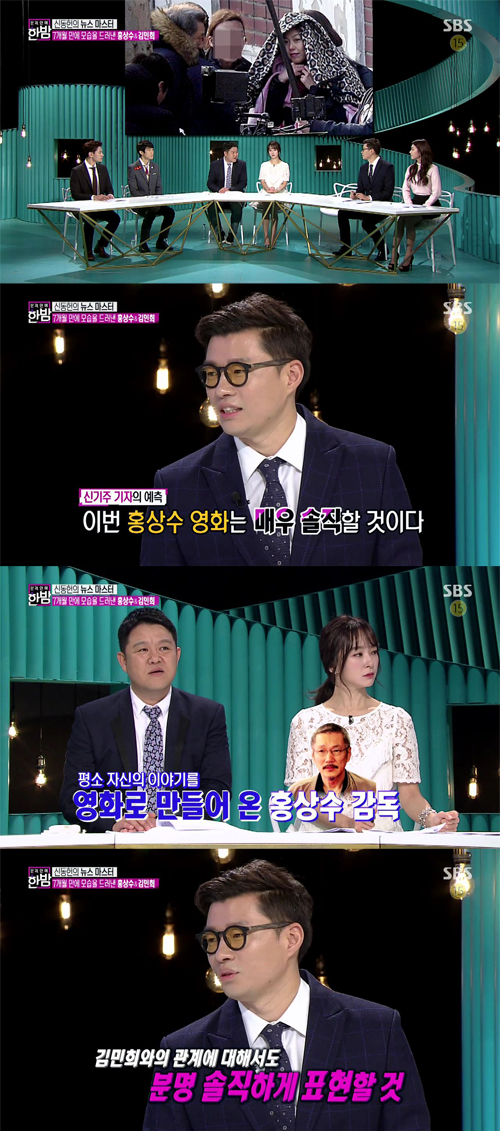 ‘한밤’ 신기주 기자, 홍상수 신작과 김민희와의 관계 언급. 사진=SBS 한밤