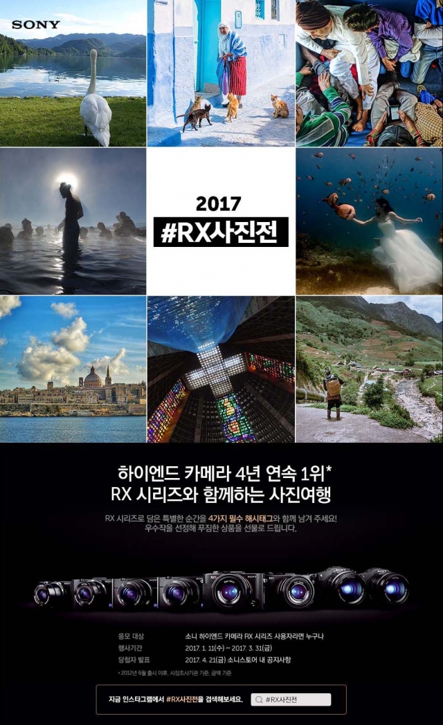 소니, RX 시리즈 사용자 대상 ‘2017 #RX사진전’ 진행 기사의 사진