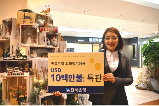 전북은행, 최고 연 3% 외화정기예금 1000만 달러 한도 특판 실시