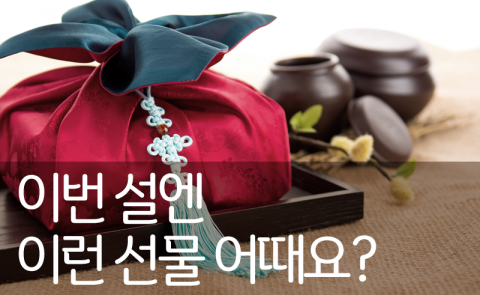  이번 설엔 이런 선물 어때요?